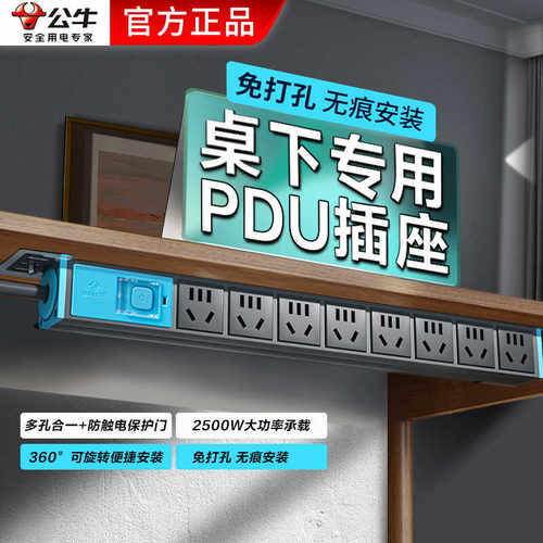 公牛PDU插座家用免打孔插排多孔桌边隐藏排插电竞桌面电脑插线板