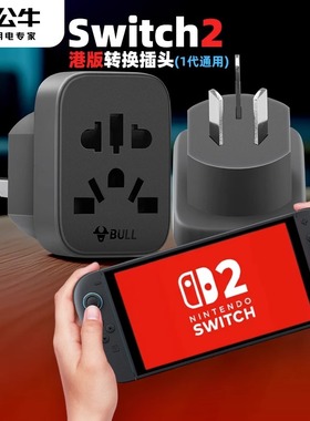 公牛switch2港版转接头香港澳门转换插头ns2转换器英标充电源插座