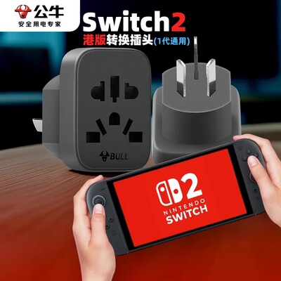 公牛switch2港版转接头香港澳门转换插头ns2转换器英标充电源插座