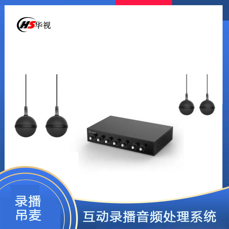 互动录播室球形吊麦高音质音频
