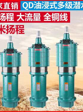 QD多级高扬程潜水泵农CAA用20三相业2灌溉深井一寸两V寸水农泵380