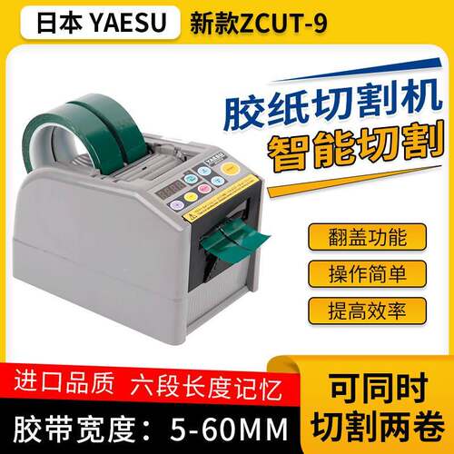 CUT-9智能Z全自动胶带切机-机9割G/GR保护膜胶ZCUT-9/纸双面胶]切