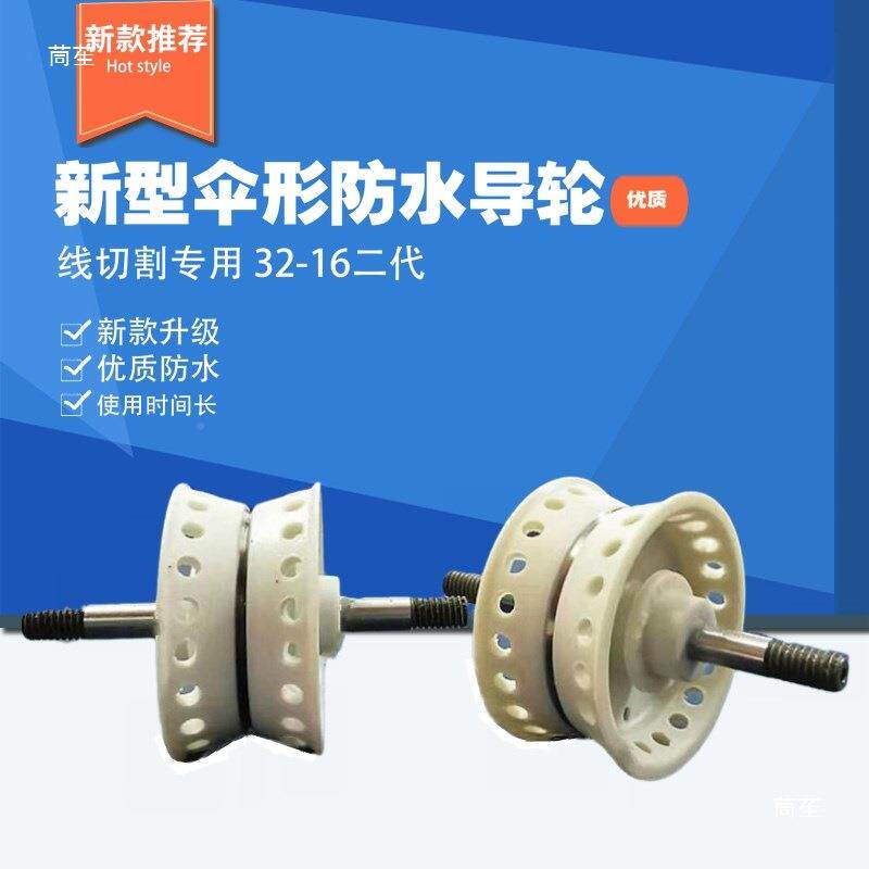 线代切割第三新型产品V伞形导轮总成外径324245快中FQL走丝