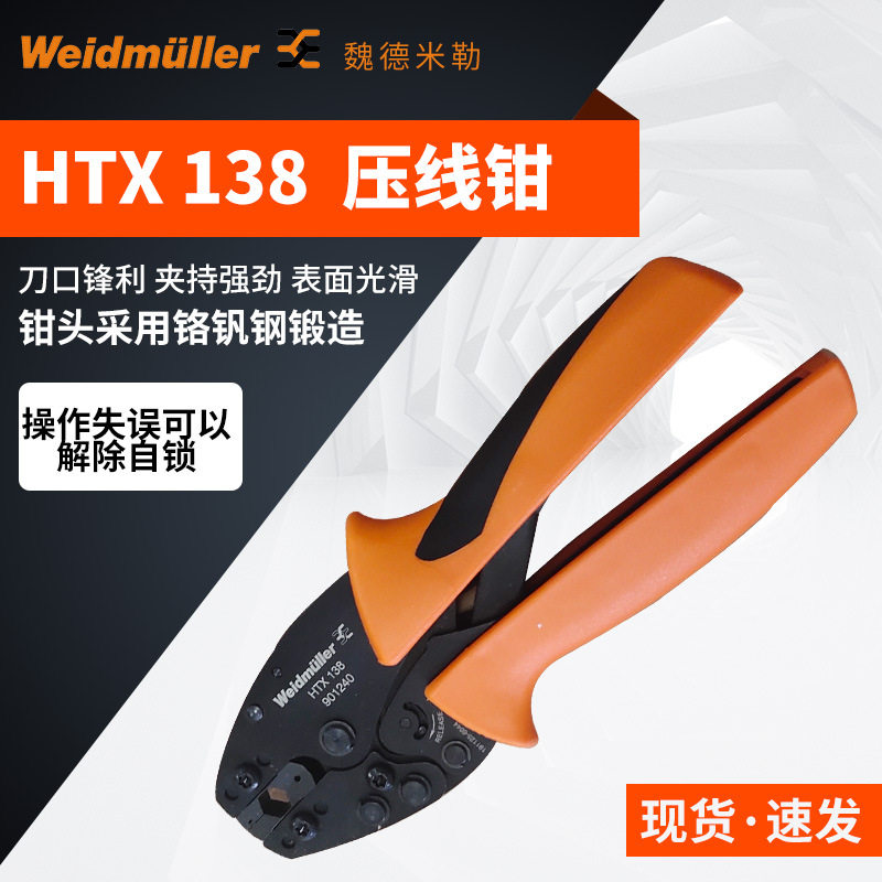 魏德米勒压线钳铬钒钢 压线钳压接工具9012400000 HTX 138 NEUTRA