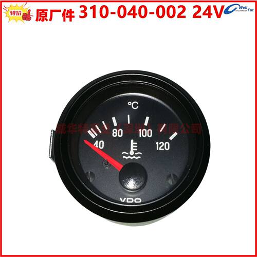 原厂德国VDO 310-040-002C 24V 水温表40-120度 310-030-002C 12V