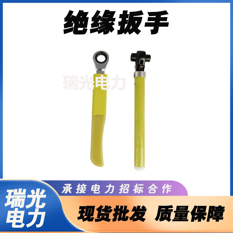 多用途绝缘扳手电力检修绝缘棘轮扳手8寸10 12寸电工快速紧固扳手