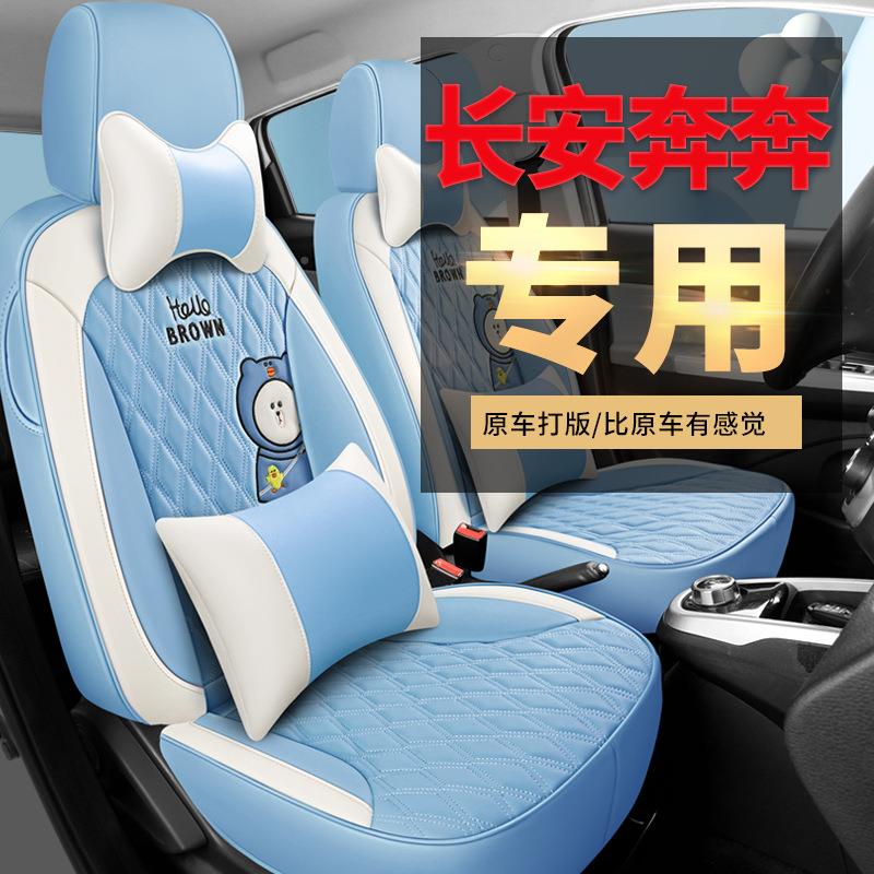 长安车奔奔estar套座国民版全包汽套车坐垫奔奔es425tar座椅内饰