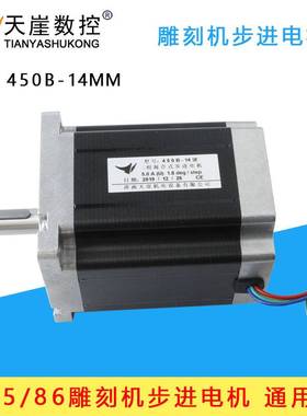 86步进电机85/86BYGH450B轴颈14mm12.7mm8NM8nm雕刻机木工车床