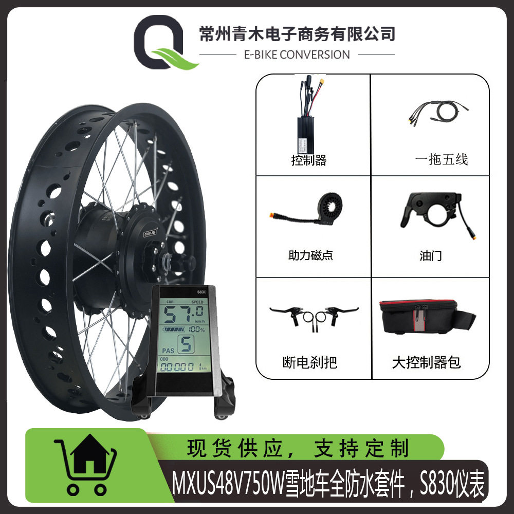 MXUS胖胖胎,48V750W户外自行车锂电改装雪地车全防水套件,S830