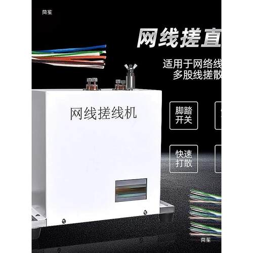 网MAY线压搓散搓直机护套线多股线捋整平芯机小金刚接机直线束打