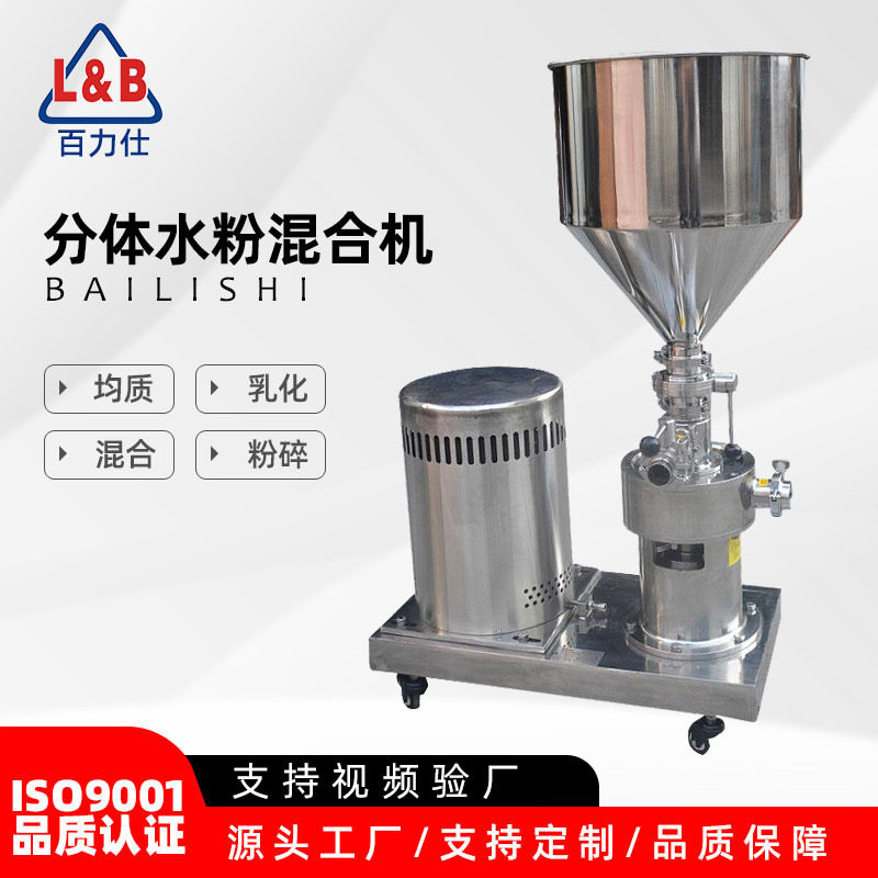 不锈钢快速分体水粉固液混合机