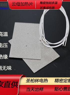 10v厂热家直供云母板发热1片804恒温云母发板600度