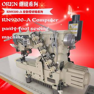 小嘴冚车 电脑自动剪线绷缝机 工业服装裤筒缝纫设备RN9200-A