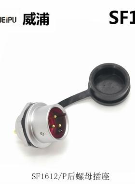 EIPU威W浦F1610S2ENOSF1612P103-4芯-5-7-S9防水连接器航空插头