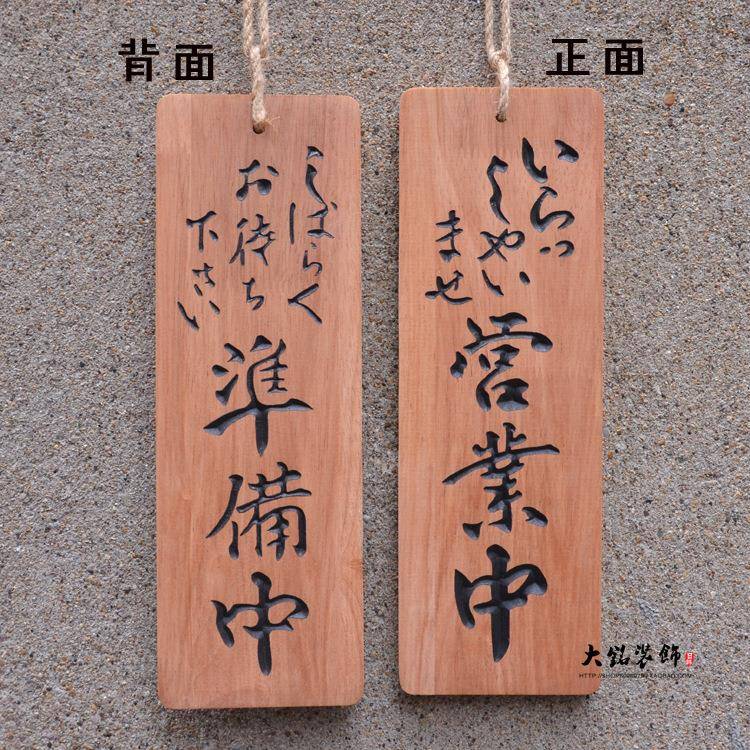 日式和立风创意体雕刻字木质招牌营业准中备t56564中日式挂牌木牌