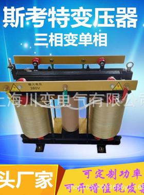 斯考V特变压三相44038器0V单相220V24牵转引平衡变压器YN-DB101脉