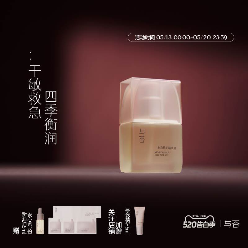 与否衡润修护精华油紧致保湿滋养舒缓敏感肌适用温和无刺激30ml