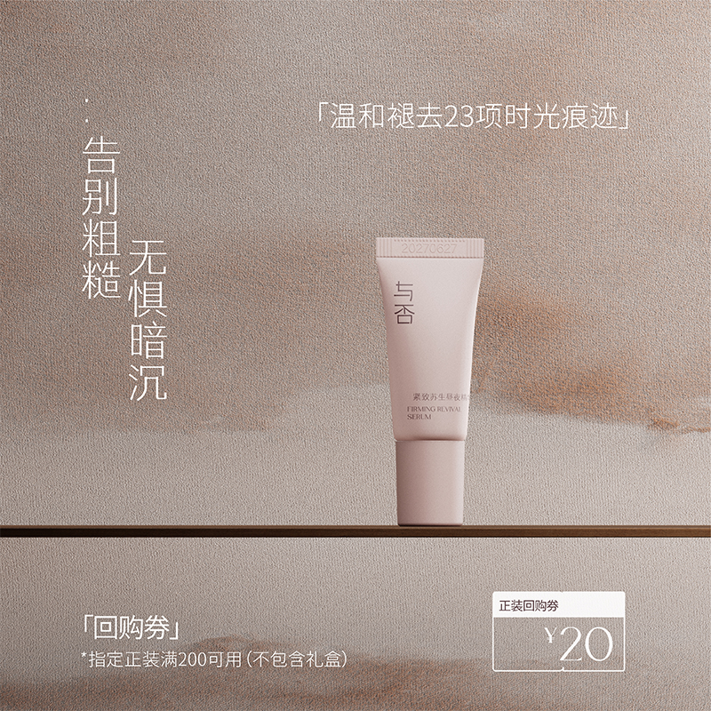 与否紧致精华保湿体验装