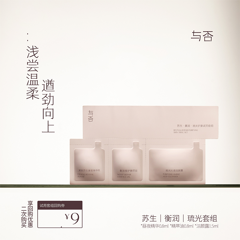 与否试用体验套组便携护肤