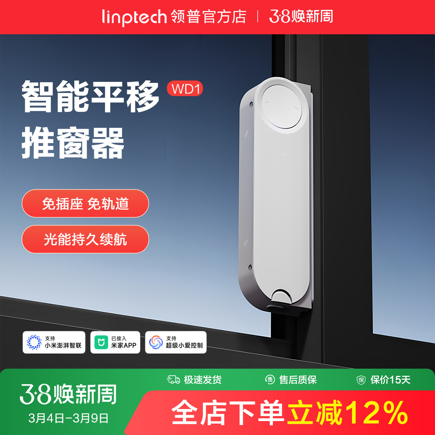 linptech领普智能电动开窗器免轨道自动关窗器无线已接入米家APP
