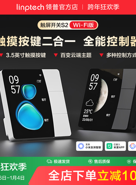 linptech领普S2屏幕智能开关远程遥控无线情景开关已接入米家APP