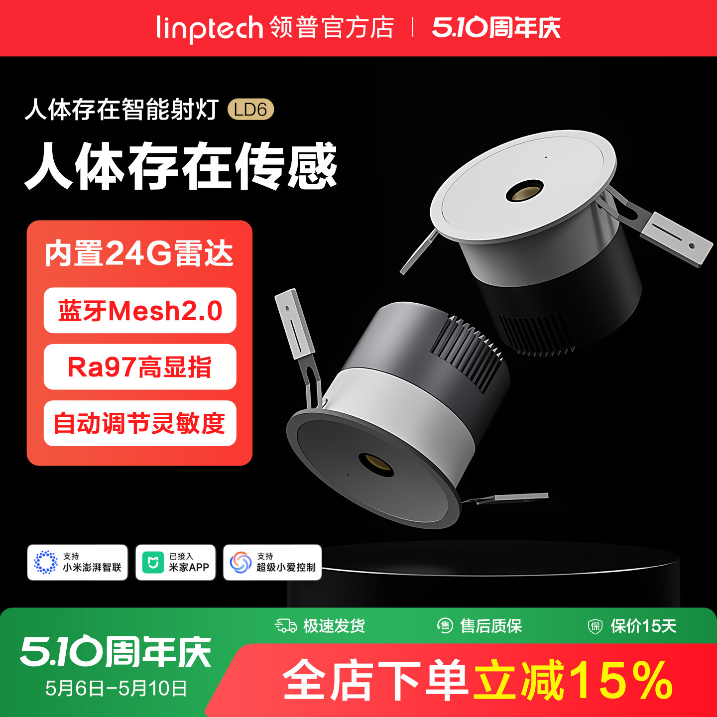 linptech领普人在智能射灯嵌入式客厅防眩感应筒灯天花无主灯