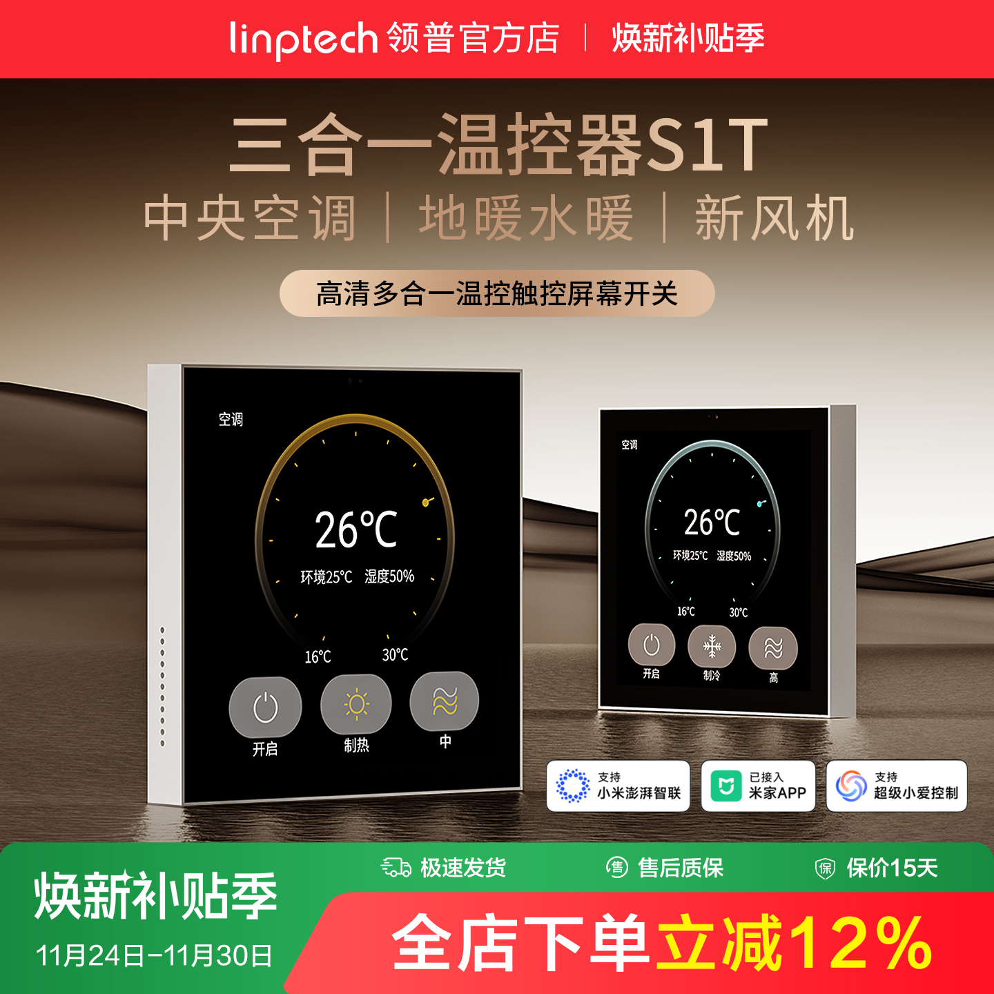 linptech中央空调地暖新风三合一