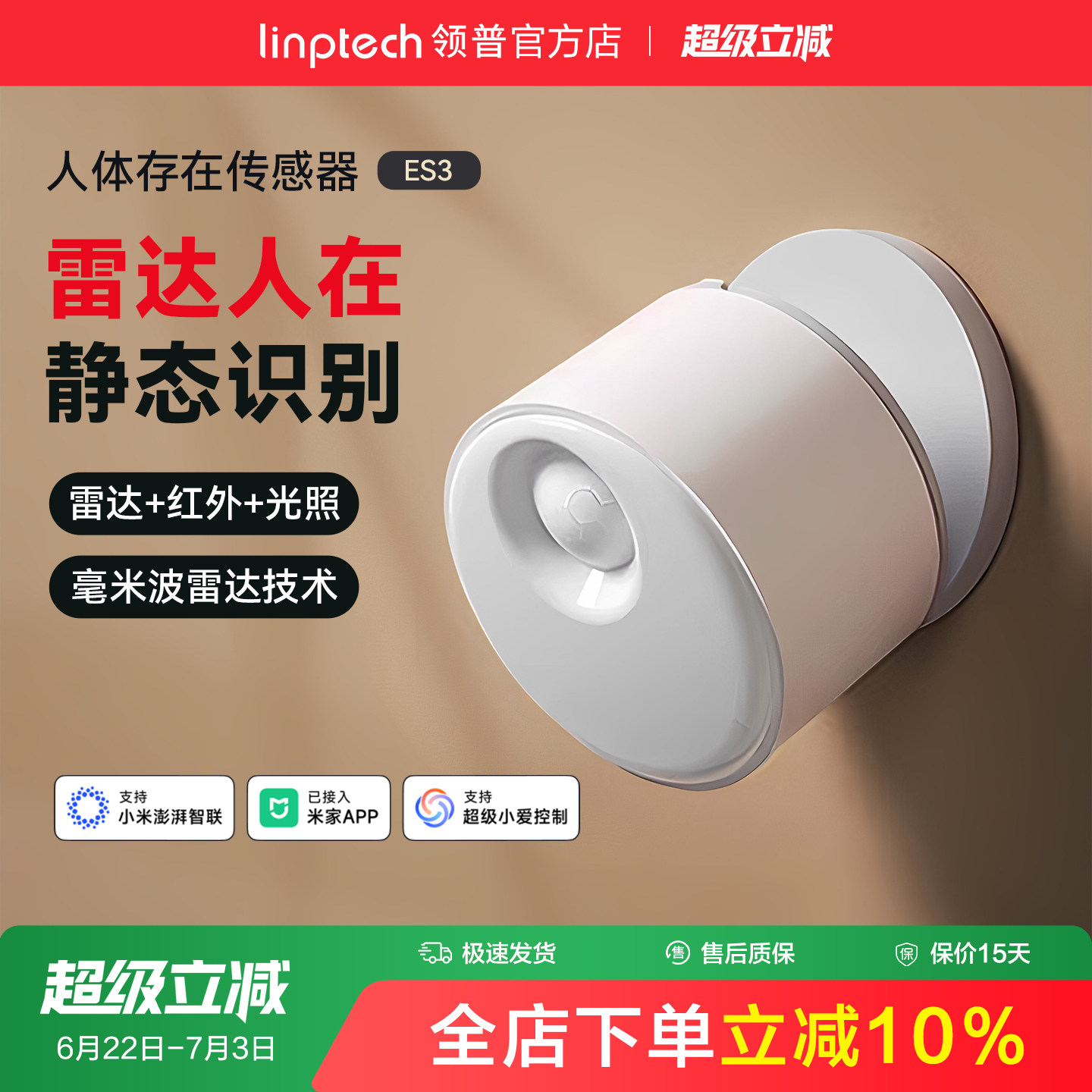 linptech领普ES3人体存在传感器智能感应毫米波雷达已接入