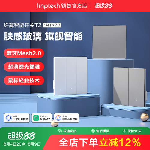 linptech领普T2智能开关