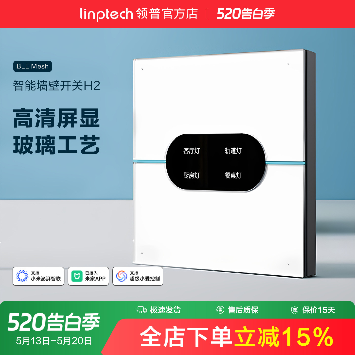linptech领普H2智能开关AG玻璃控制面板墙壁86情景已接