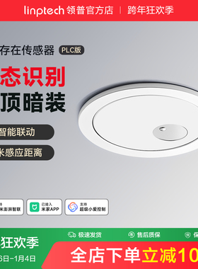 linptech领普PLC人体存在传感器顶装版智能全屋联动雷达感应开关