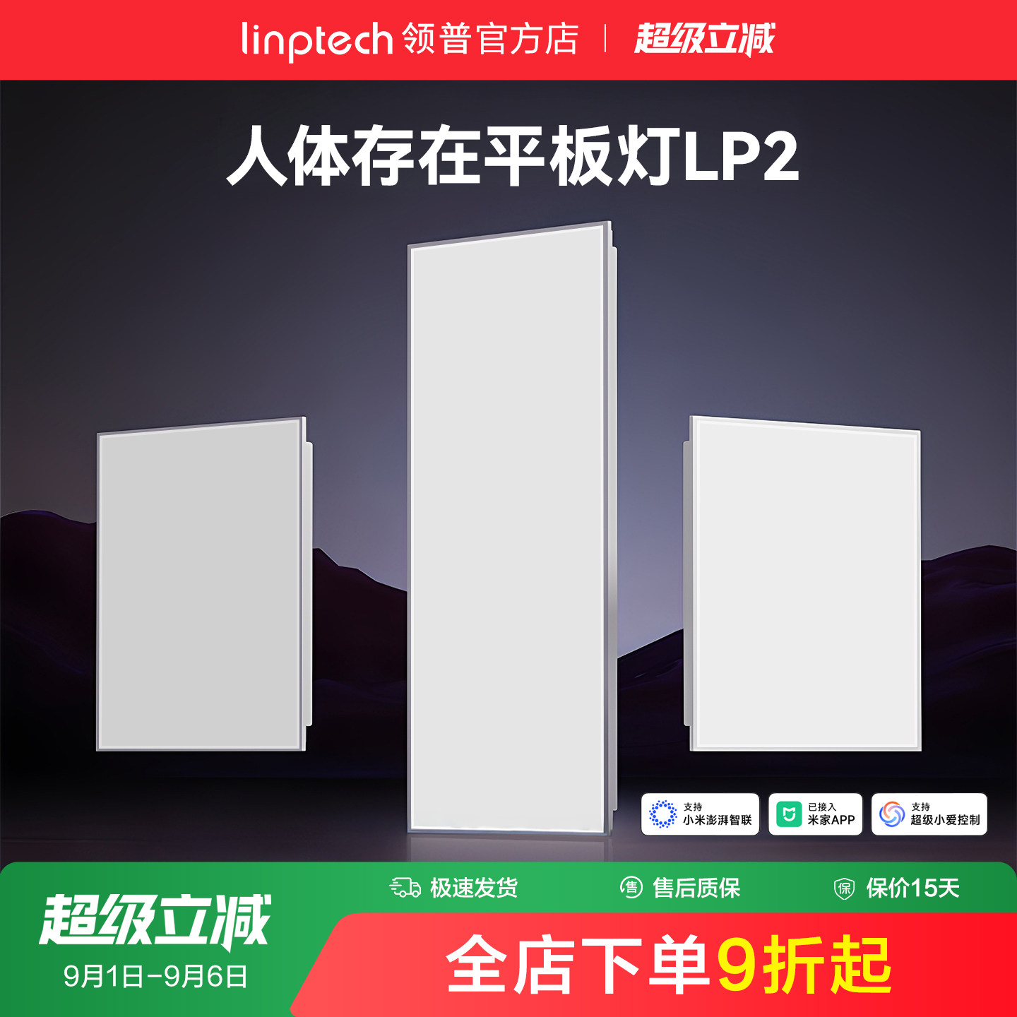 linptech领普人存平板灯智能联动图片