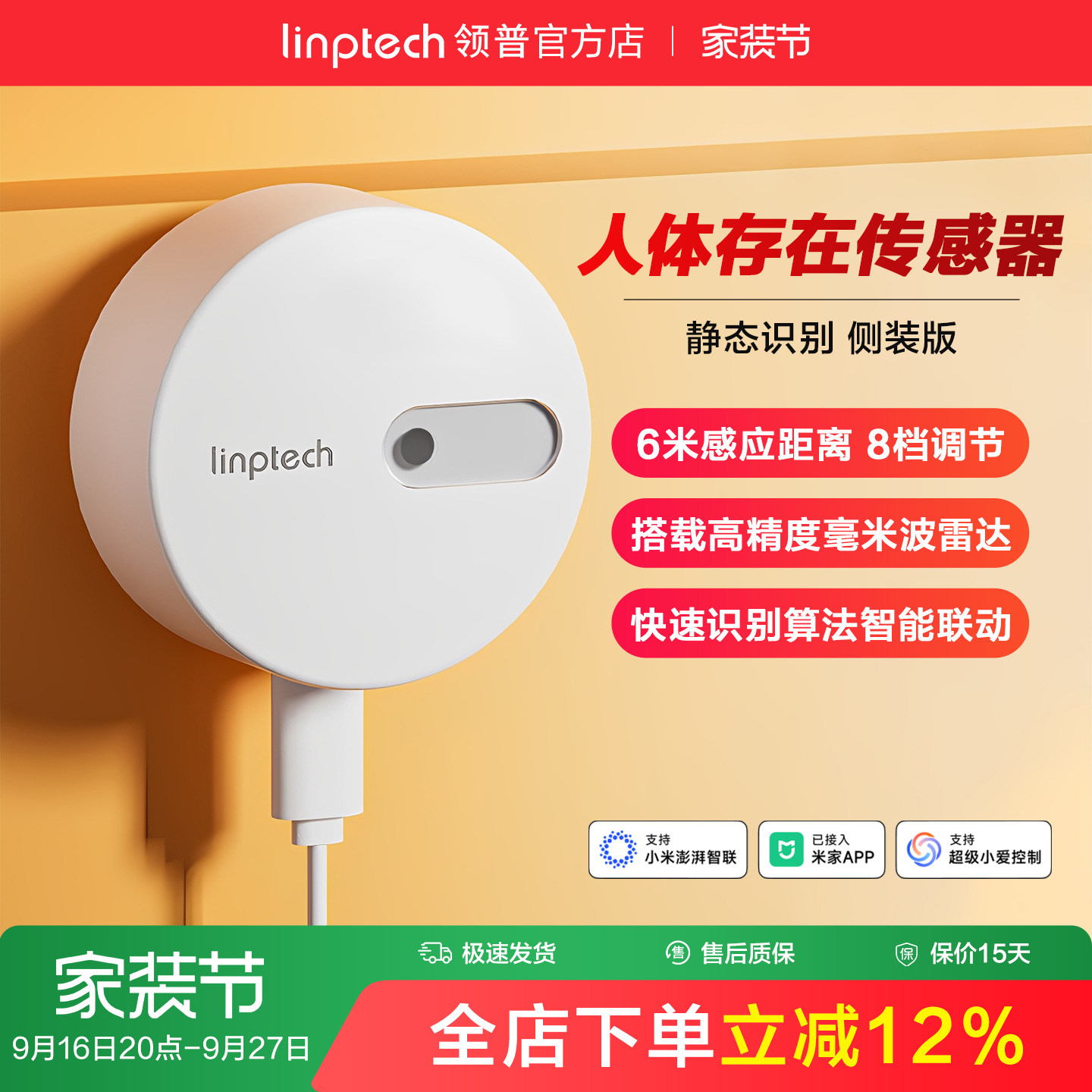 linptech人体存在传感器图片