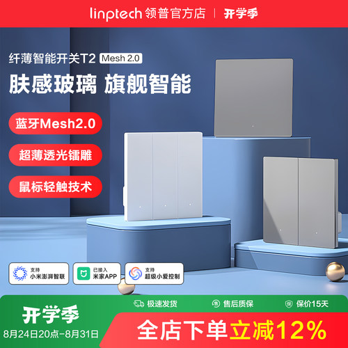 linptech领普T2智能开关