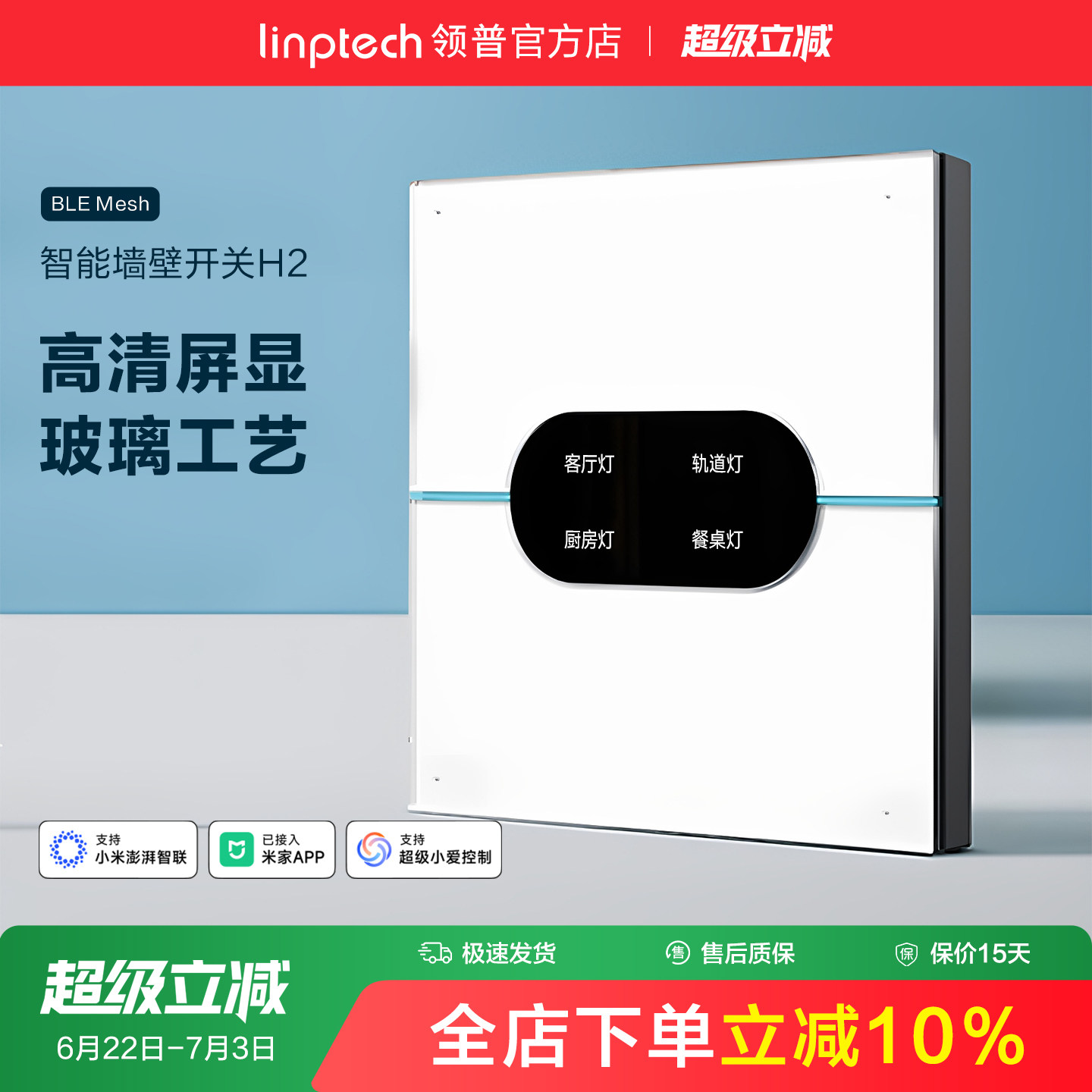 linptech领普H2智能开关AG玻璃控制面板墙壁86情景已接