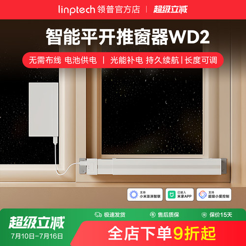 linptech领普WD2智能电动开窗器