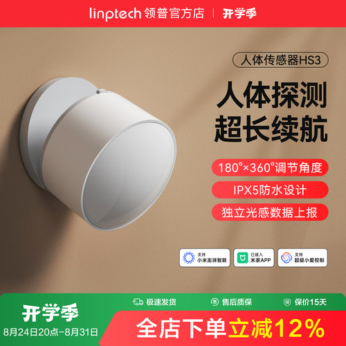 linptech领普人体传感器