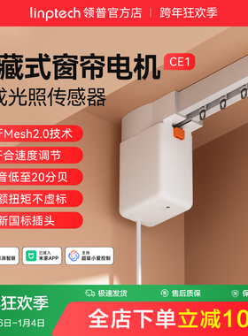 linptech领普CE1智能电动窗帘单双轨道全自动静音直弯轨定制电机