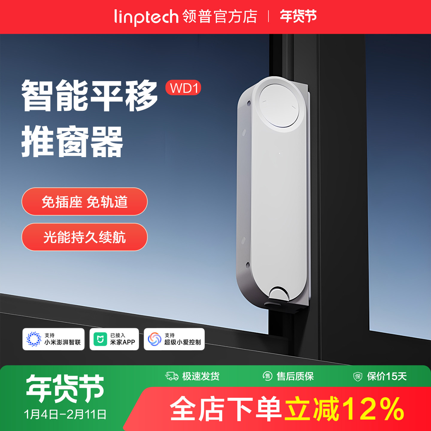 linptech领普智能电动开窗器免轨道自动关窗器无线已接入米家APP