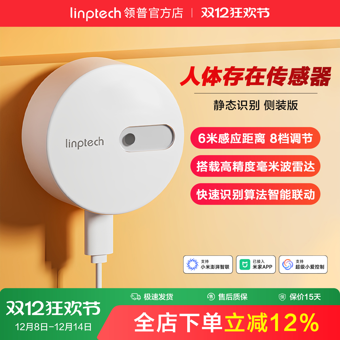 linptech人体存在传感器