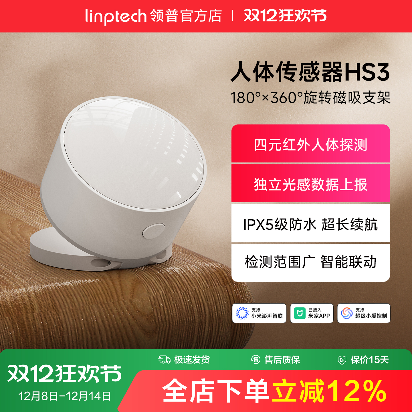 linptech领普智能远程人体感应