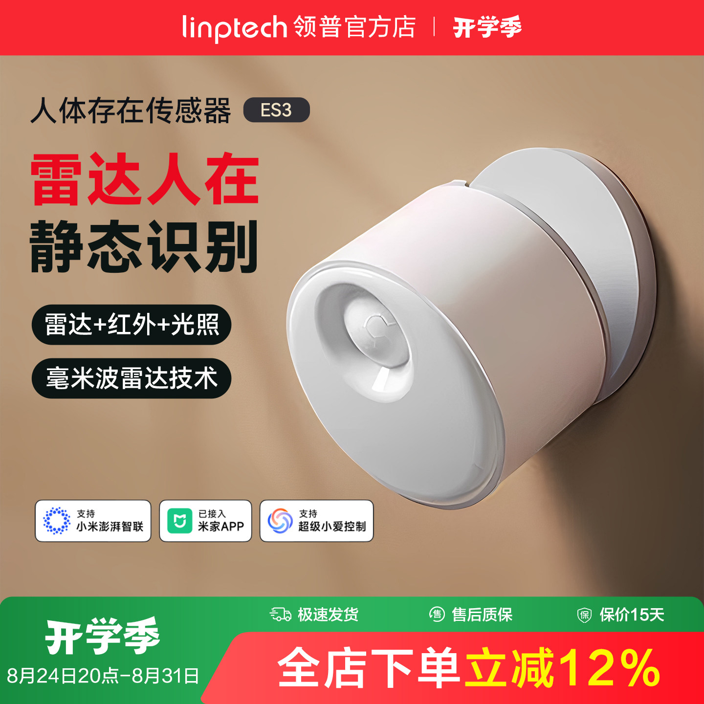 linptech领普ES3人体存在传感器智能感应毫米波雷达已接入米家APP