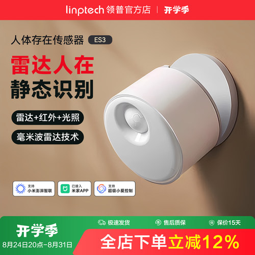 linptech领普ES3人体存在传感器