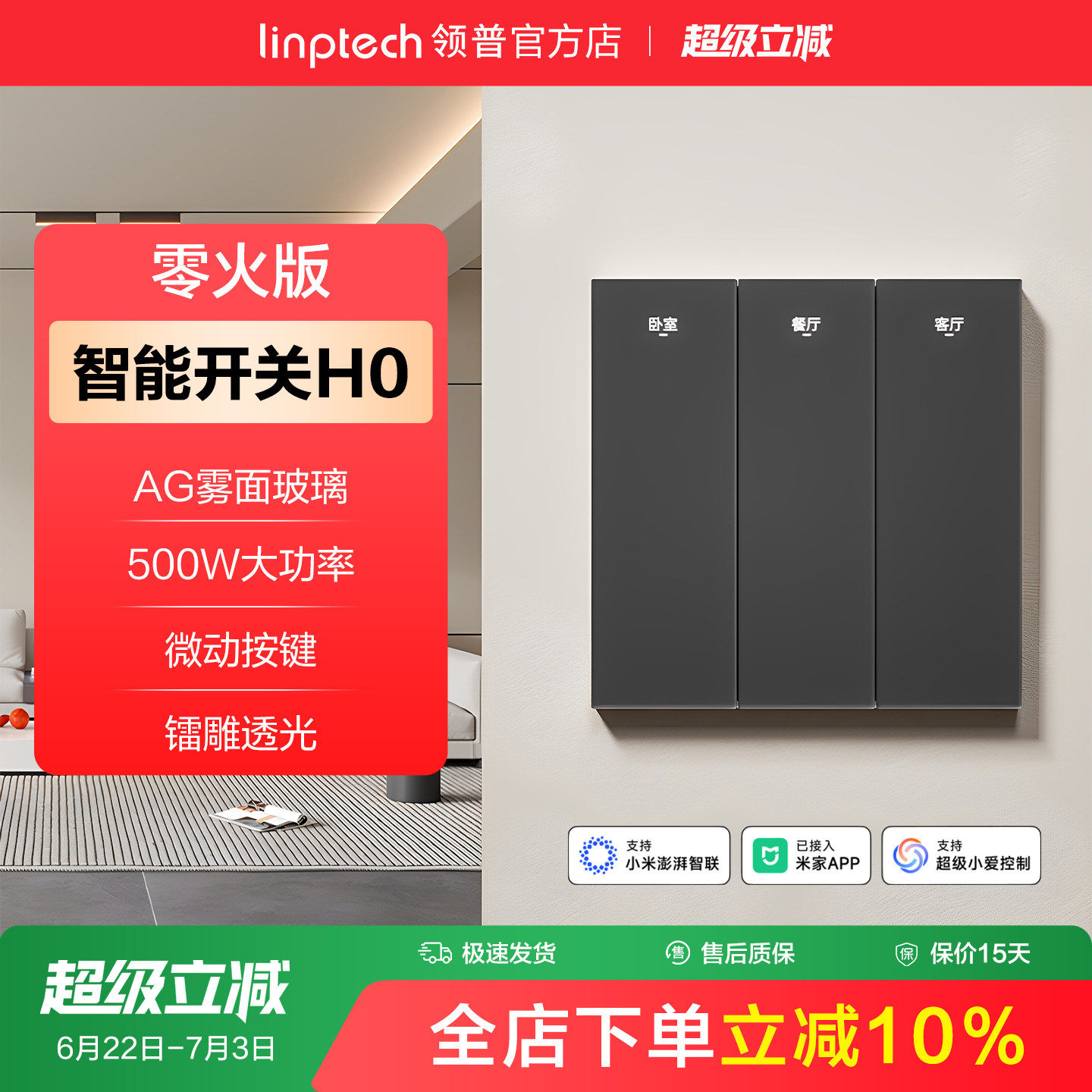 linptech领普H0智能开关AG玻璃面板语音控制mesh2.