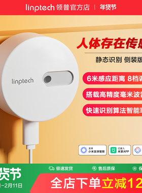 linptech领普人体存在传感器智能毫米波雷达感应已接入米家APP