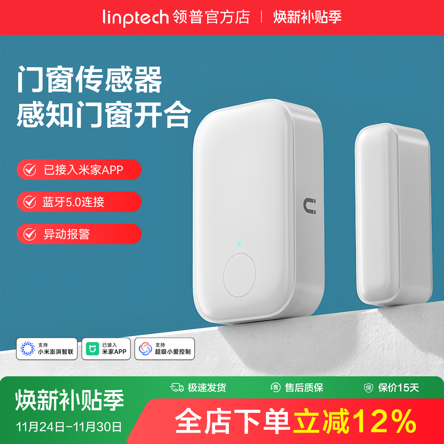 linptech领普智能门窗传感器防水