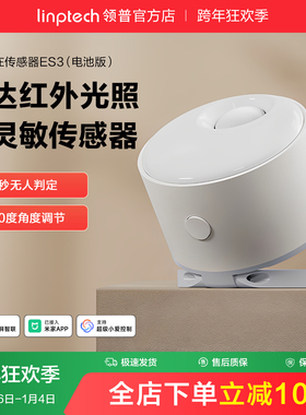 linptech领普ES3人体存在传感器智能感应毫米波雷达已接入米家APP