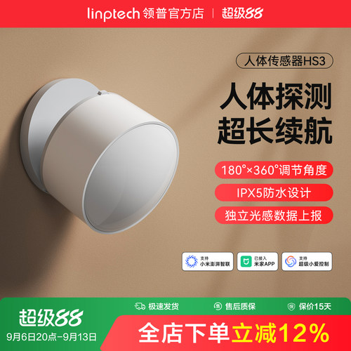linptech领普人体传感器