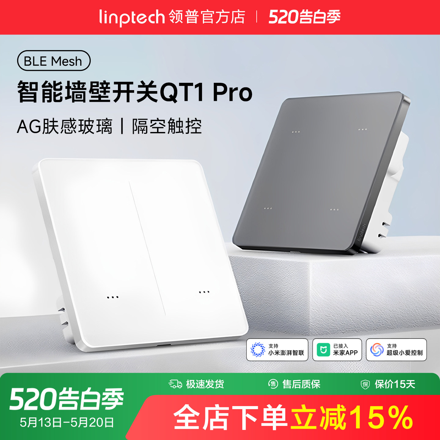 linptech领普QT1Pro智能开关AG玻璃面板语音控制无线
