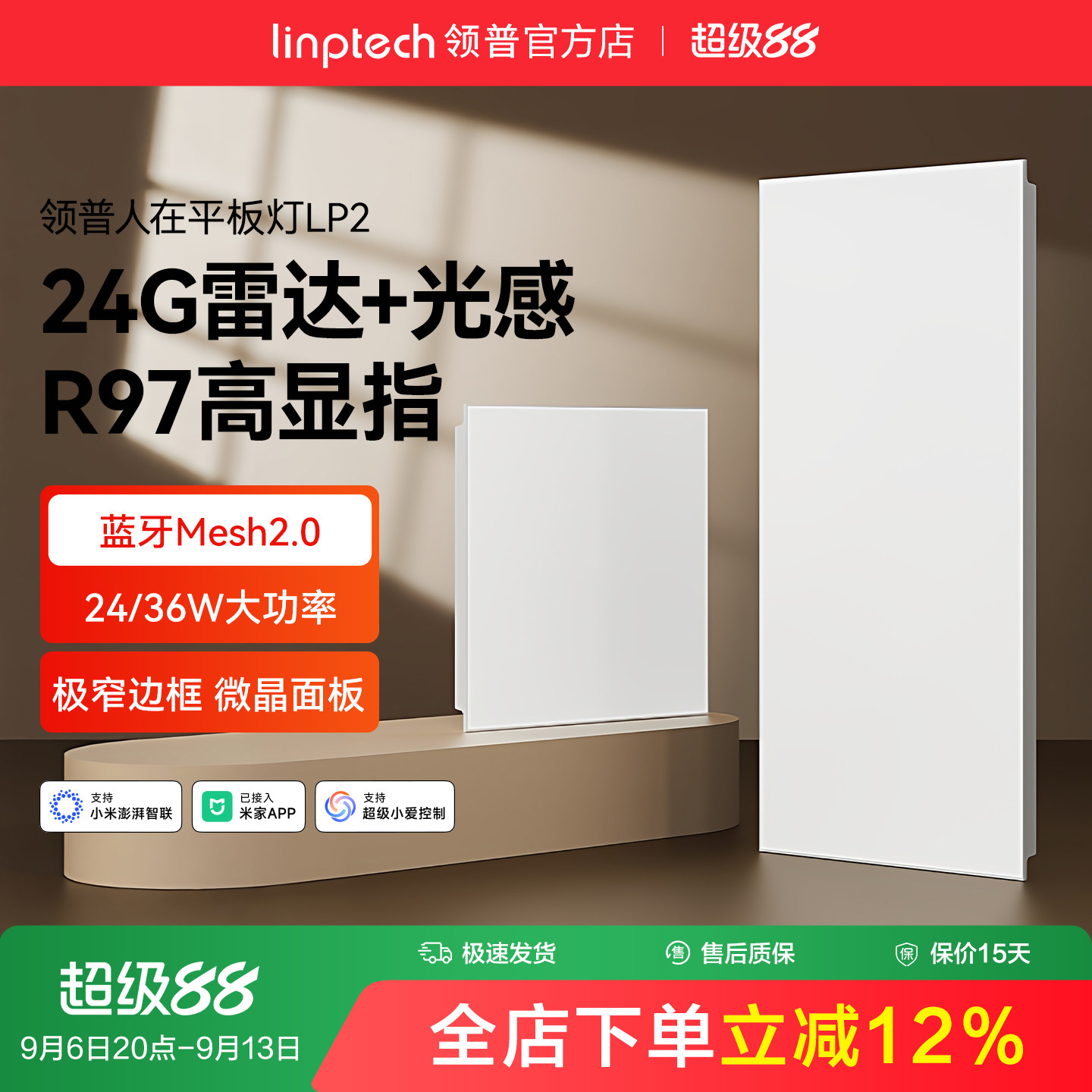 linptech人体存在智能面板灯图片
